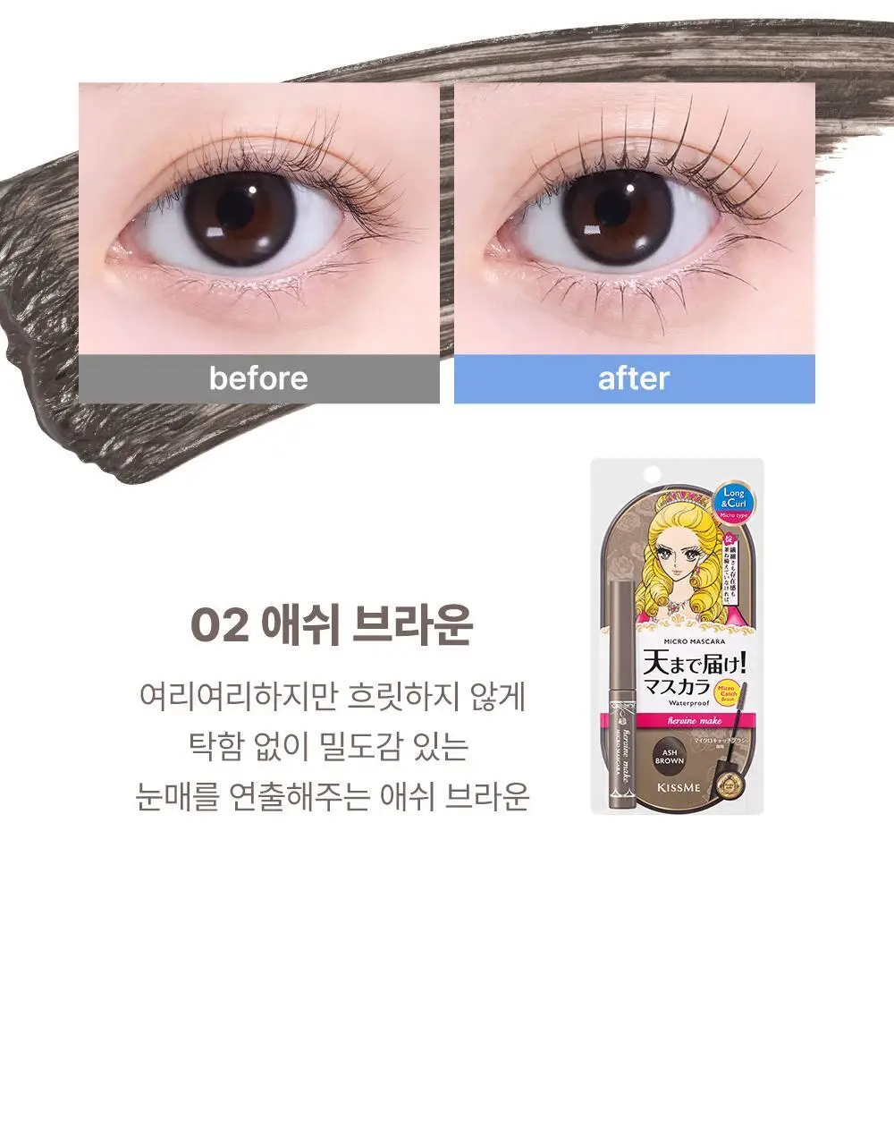 [초슬림]키스미 히로인메이크 마이크로 마스카라 EX (단품) 상세페이지 32